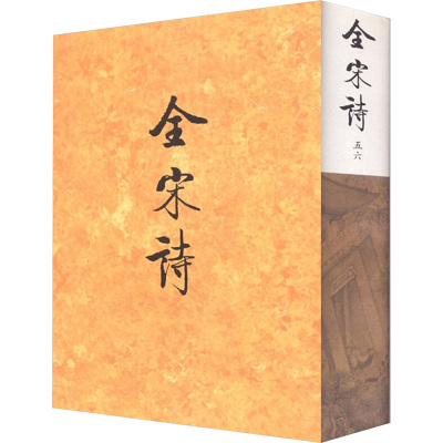 [M]全宋诗(56)-9787301039731