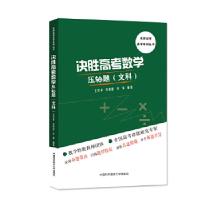 正版新书]决胜高考数学压轴题(文科)王芝平李彭龄许雪97873120