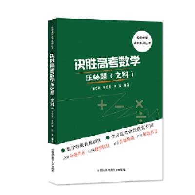 正版新书]决胜高考数学压轴题(文科)王芝平李彭龄许雪97873120