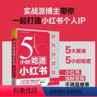 [正版]5小时吃透小红书 小红书运营与变现书籍视频笔记直播私域营销市场营销销售