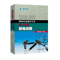 醉染图书带电作业操作方法 分册 输电线路9787508379890