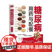 糖尿病用药与配餐 何泽 著 医学