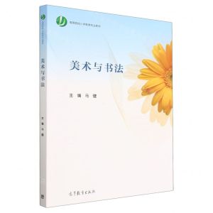 [N]美术与书法(高等院校小学教育专业教材)-9787040561081