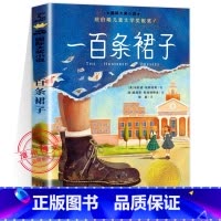 一百条裙子[新版] [正版]新版一百条裙子三四年级课外阅读国际大奖儿童文学小说系列小学生课外阅读书籍6-12周岁故事书儿