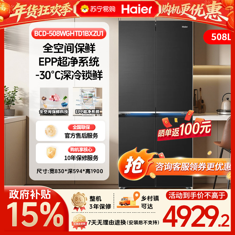 [山茶花新品]政府补贴15% 海尔508升十字门超薄零嵌风冷无霜EPP净味新品冰箱