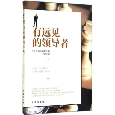 新华书店-正版有远见的领导者北垣武文求真出版社9787802582187书籍