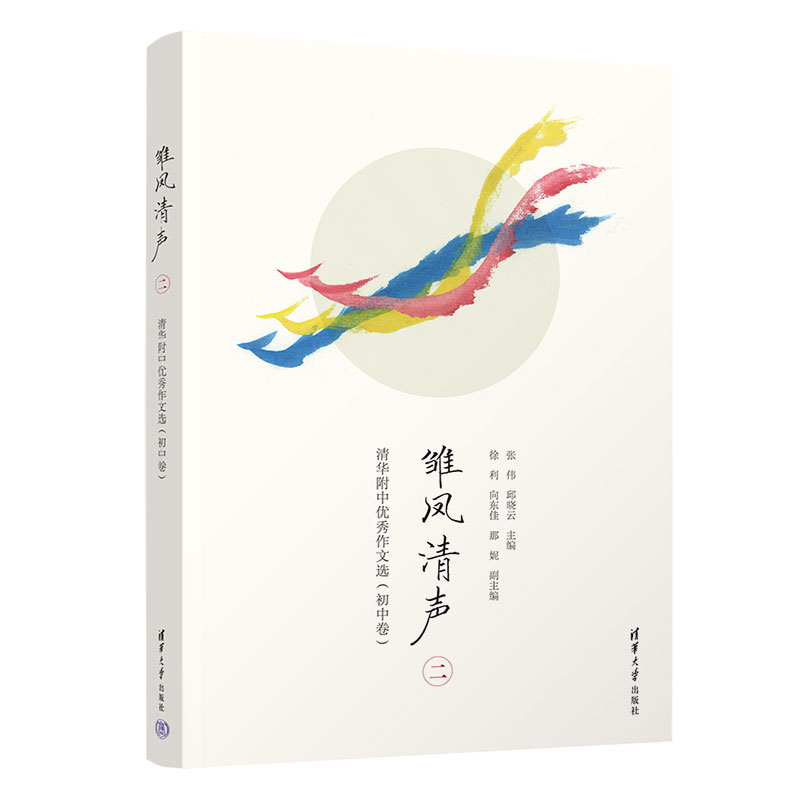 正版新书]雏凤清声(二):清华附中优秀作文选(初中卷)张伟