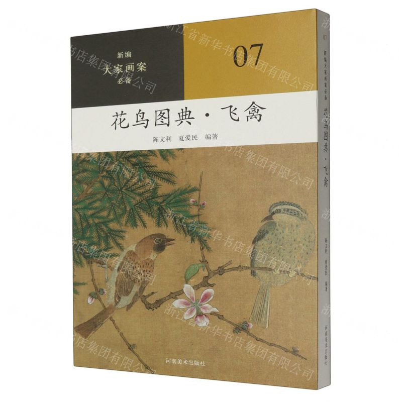 [N]花鸟图典(飞禽)/新编大家画案必备-9787540161194
