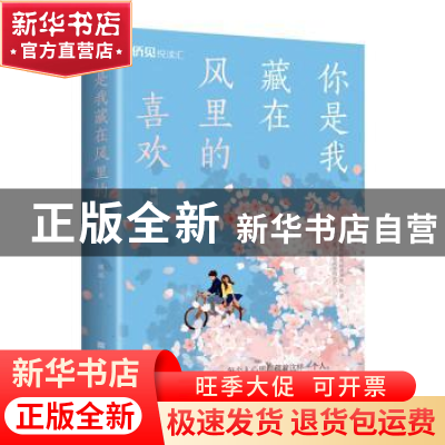 正版 你是我藏在风里的喜欢 祺瑶 中国华侨出版社 9787511385925
