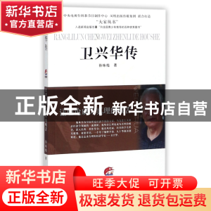 正版 卫兴华传(让理论成为真理的喉舌)/大家丛书 孙咏梅 江苏人民