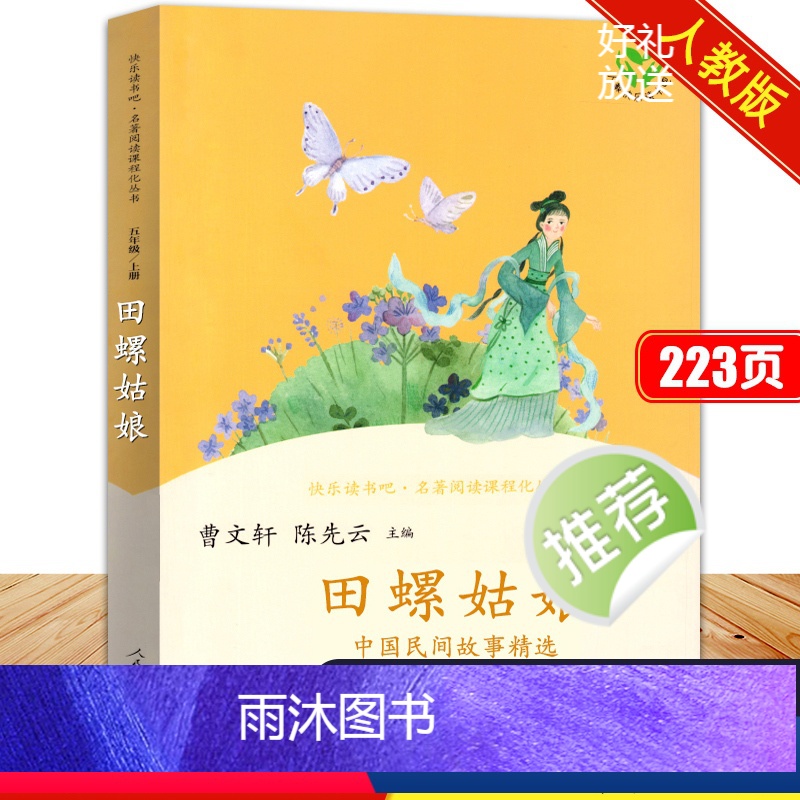 田螺姑娘单本 [正版]田螺姑娘人民教育出版社 中国民间故事精选快乐读书吧五年级上册非必读课外书老师经典书目小学5年级上学