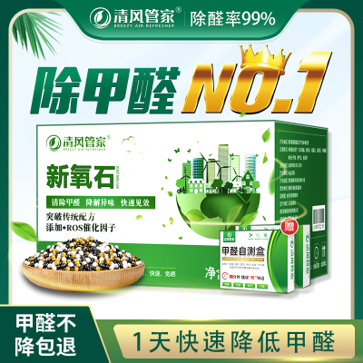 清风管家新氧石除甲醛活性炭除异味竹炭包去新房装修甲醛室内空气清新剂净化除味家用急入住吸甲醛碳清除剂主动吸附强效除醛