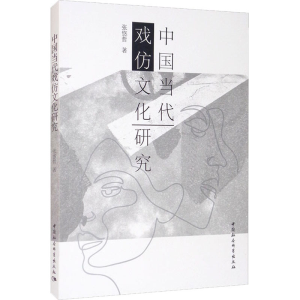 [M]中国当代戏仿文化研究-9787520383813