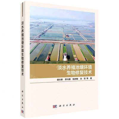 [N]淡水养殖池塘环境生物修复技术-9787030742650