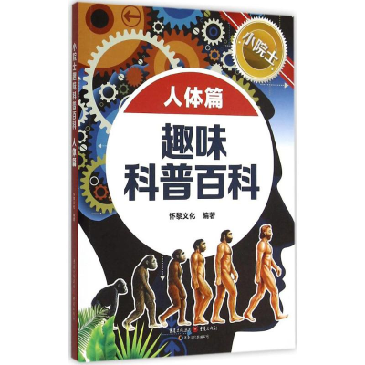 醉染图书小院士趣味科普百科9787229095796