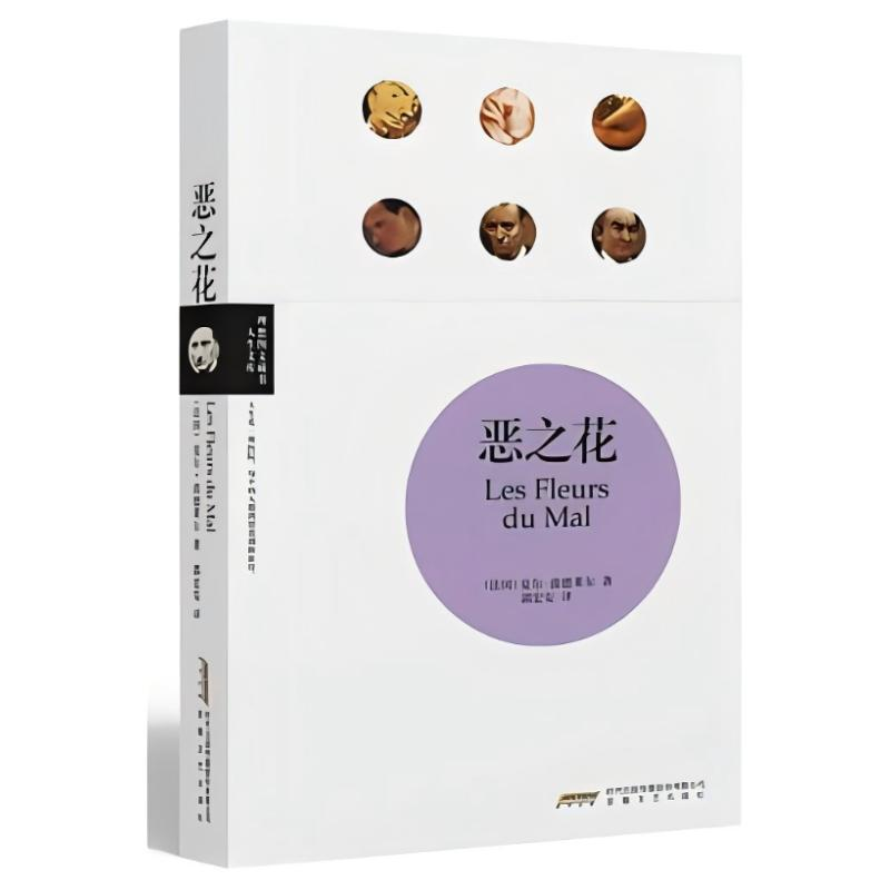 正版新书]理想图文藏书·人生文库:恶之花(法国)夏尔·波德莱尔