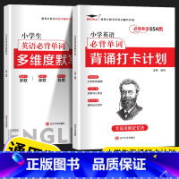 [2本]小学英语必背打卡计划+英语默写本 小学通用 [正版]小学生英语必背单词多维度默写本三年级四年级五年级六年级小学英