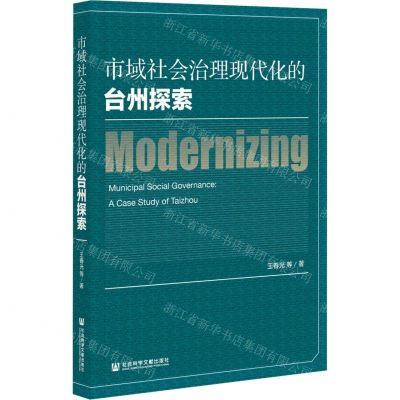 [N]市域社会治理现代化的台州探索-9787520190800