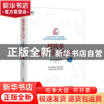 正版 超简单心理学入门书 漫画图解版 [日]结城优 人民邮电出版社