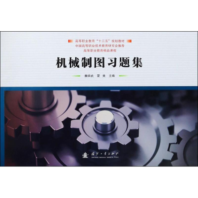 醉染图书机械制图习题集9787118113600