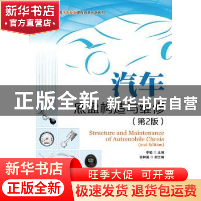 正版 汽车底盘构造与维修 李晓 人民邮电出版社 9787115347480 书