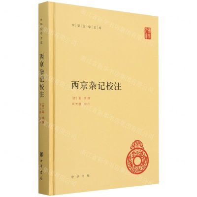 [N]西京杂记校注(精)/中华国学文库-9787101161755