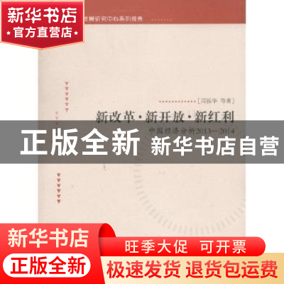 正版 新改革·新开放·新红利:中国经济分析:2013-2014 周振华等著