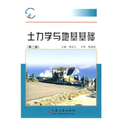 [M]土力学与地基基础(第二版)-9787114078965