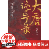 大唐诡异录 风咕咕著 辽宁人民出版社 正版书籍