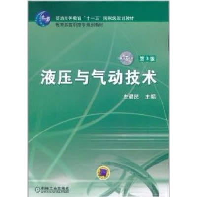 正版新书]液压与气动技术(第3版 附光盘)/普通高等教育“十一