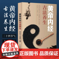 黄帝内经 古法养生 二十四节气十二时辰中医体质之辨九种体质养生五脏调和饮食起居经络运动情志 顺四时和喜怒结阴阳自然养生书