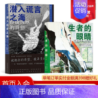 [正版] 金琸桓小说2册套装 生者的眼睛+潜入谎言之海 韩国世越号船难纪实文学 外国小说