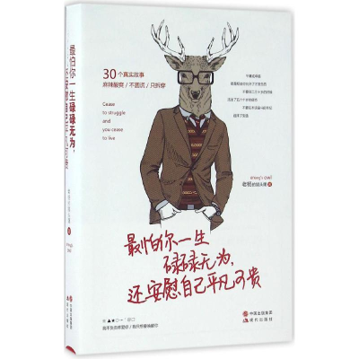 醉染图书怕你一生碌碌无为,还安慰自己平凡可贵978751435