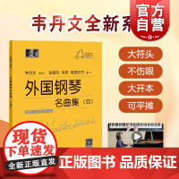大符头钢琴乐谱名曲系列 外国钢琴名曲集四 钢琴启蒙教材 配示范视频 韦丹文 钢琴入门钢琴练习曲琴谱 拜厄 车尔尼 上海教