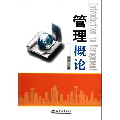 正版新书]管理概论贾湖9787561842812