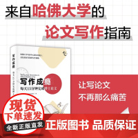 写作成瘾:每天15分钟完成博士论文 新时代学术进阶丛书 博士生毕业论文学术规范编辑排版指南 答辩指导技巧案例方法入门书