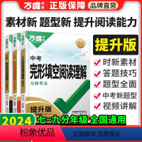 完形填空阅读理解[提升版]+词汇❤套装2本 八年级/初中二年级 [正版]提升版2024英语完形填空阅读理解专项训练书七八