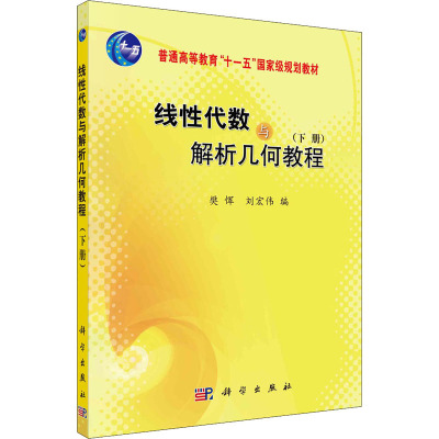 线性代数与解析几何教程(下册)