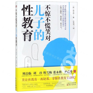 [M]不惊不慌笑对儿子的性教育-9787520711784