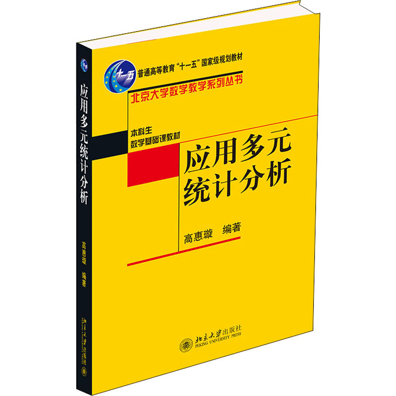 醉染图书应用多元统计分析9787301078587