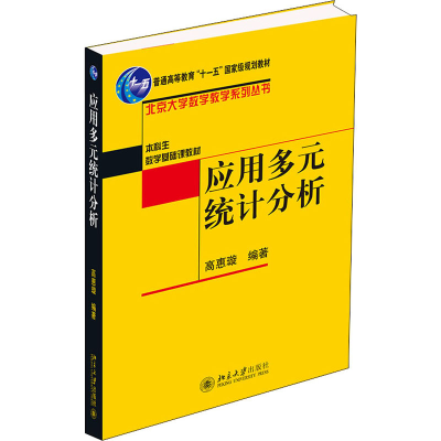 醉染图书应用多元统计分析9787301078587