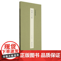 陆柬之文赋 历代墨迹精选第二辑 经折装设计原大原色高清原碑帖古帖作品赏析书法爱好者行书软笔毛笔书法临摹练字帖西泠印社出版