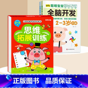 全脑开发+思维拓展2-3岁 [正版]数学思维训练游戏书全脑开发3-6岁儿童益智启蒙开发智力早教书幼儿大脑智力开发专注力训