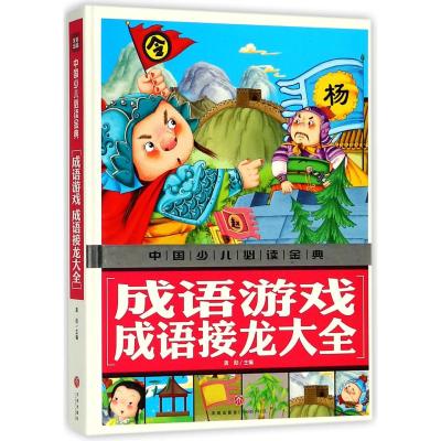 [正版] 成语填空 快乐学成语游戏填字学成语词语接龙书成语解释成语填空测试书小学生成语故事儿童书籍一二三四年级课外阅读