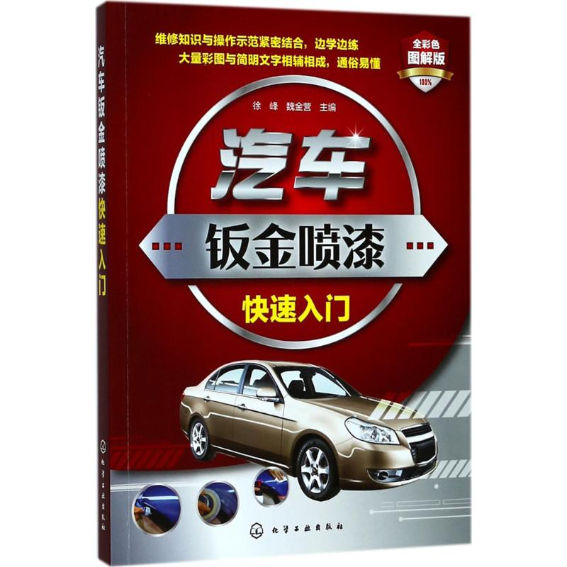 音像汽车钣金喷漆快速入门徐峰,魏金营 主编