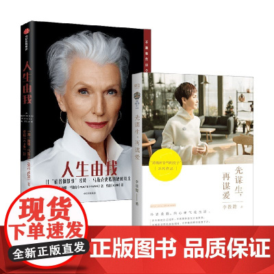 人生由我+先谋生 再谋爱 李筱懿等 著 励志