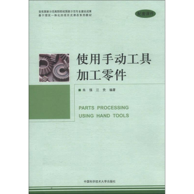 正版新书]使用手动工具加工零件朱强//江荧 著9787312031533