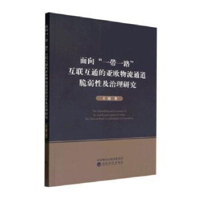 正版新书]面向“一带一路”互联互通的亚欧物流通道脆弱性及治理