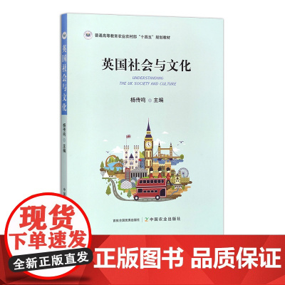 英国社会与文化 杨传鸣 31509 普通高等教育农业农村部“十四五”规划教材