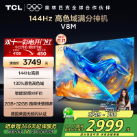 TCL电视 75V8M 75英寸 144Hz 高色域 MEMC防抖 WiFi6 2GB+32GB大内存 平板电视
